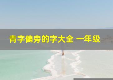 青字偏旁的字大全 一年级